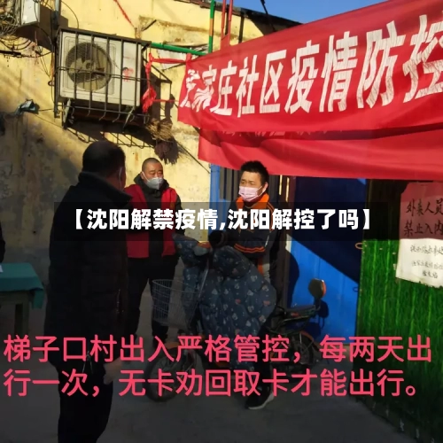 【沈阳解禁疫情,沈阳解控了吗】