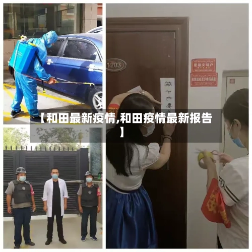 【和田最新疫情,和田疫情最新报告】